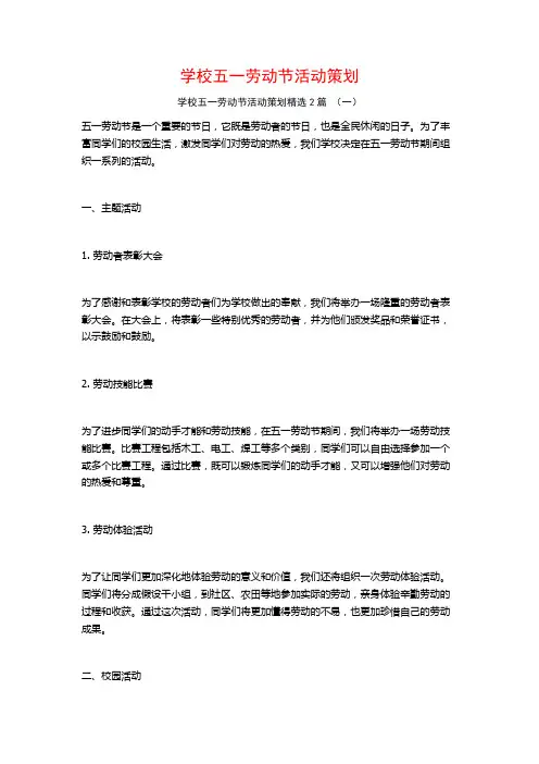 学校五一劳动节活动策划2篇