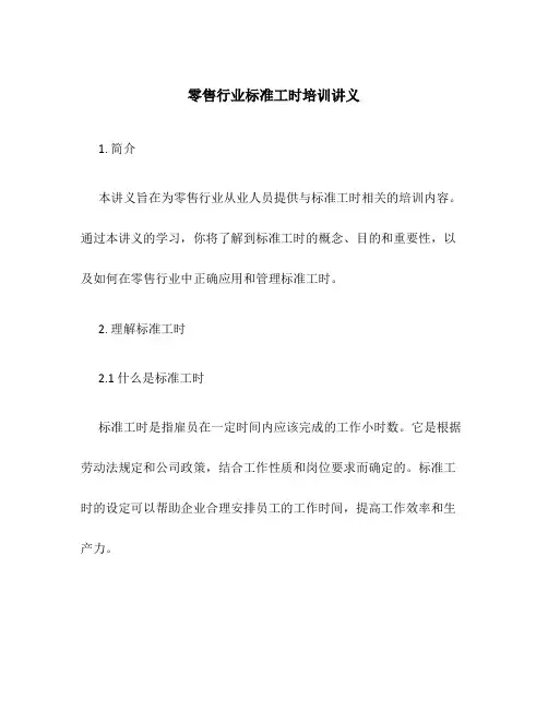 零售行业标准工时培训讲义