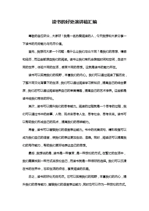 读书的好处演讲稿汇编