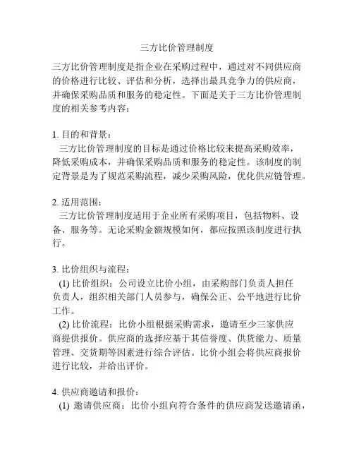 三方比价管理制度