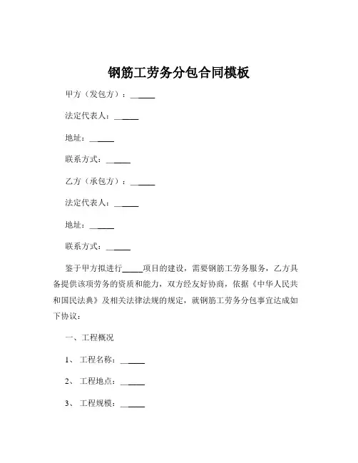 钢筋工劳务分包合同模板