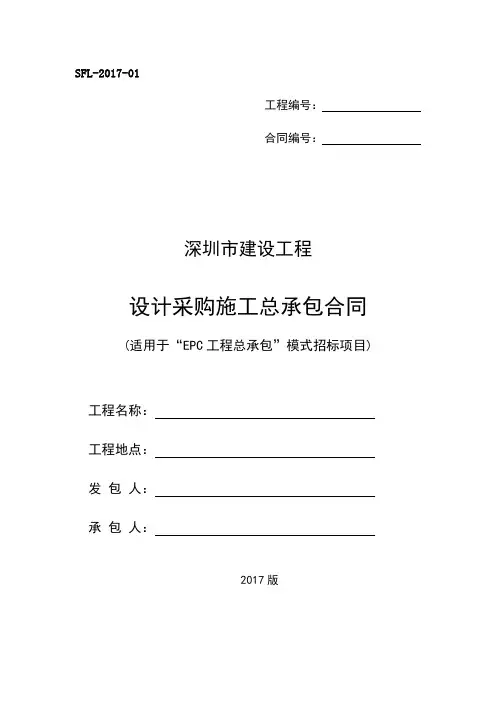 深圳市建设工程设计采购施工(EPC)总承包合同(示范文本)