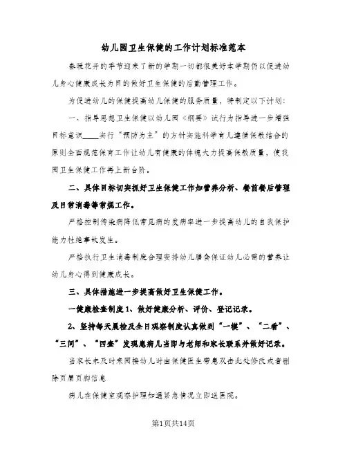 2024年幼儿园卫生保健的工作计划标准范本（五篇）