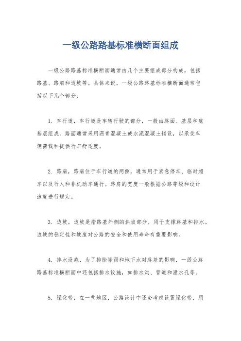 一级公路路基标准横断面组成