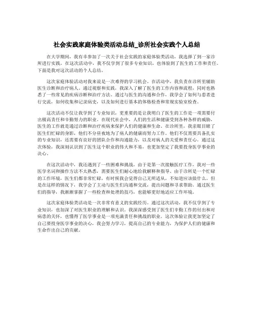 社会实践家庭体验类活动总结_诊所社会实践个人总结