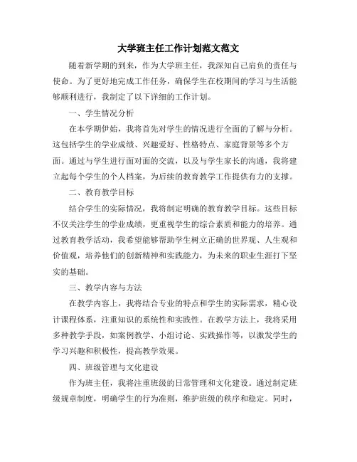 大学班主任工作计划范文范文