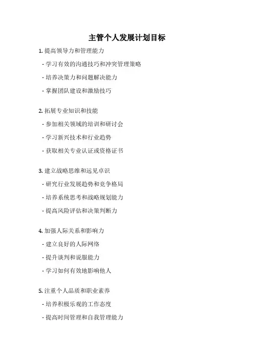 主管个人发展计划目标