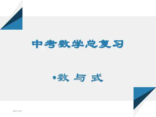 中考数学专题复习数与式-初三数学专题复习
