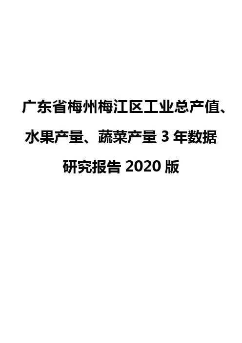 广东省梅州梅江区工业总产值、水果产量、蔬菜产量3年数据研究报告2020版