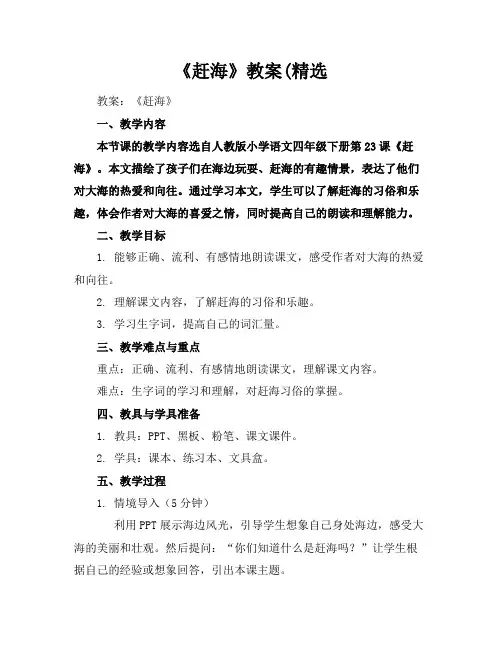《赶海》教案(精选