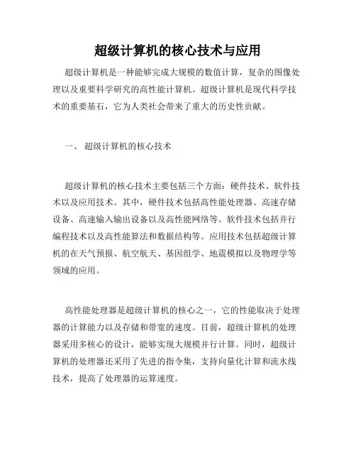 超级计算机的核心技术与应用