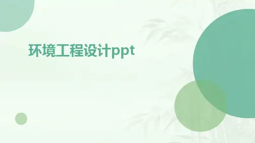 环境工程设计ppt