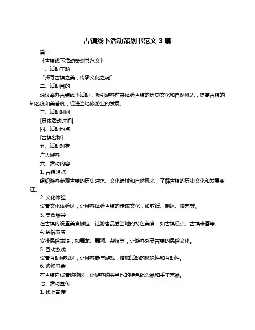 古镇线下活动策划书范文3篇