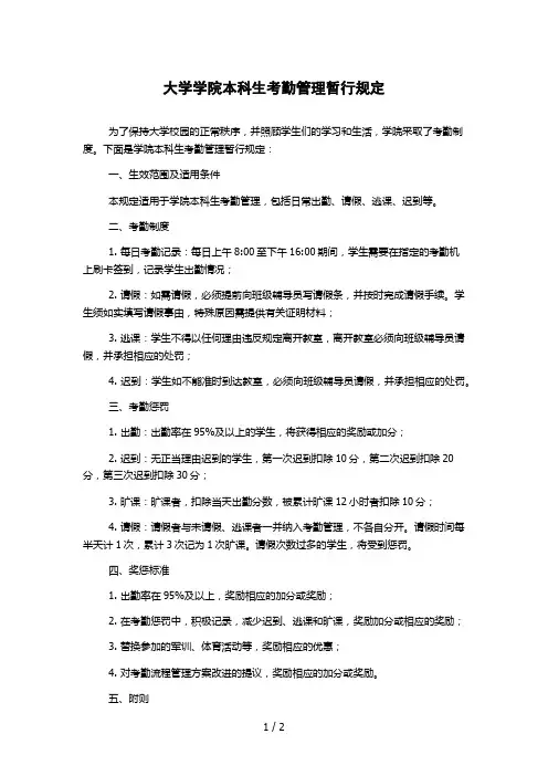 大学学院本科生考勤管理暂行规定