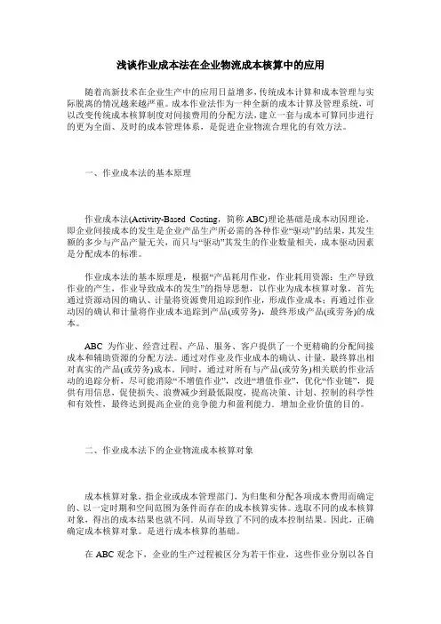 浅谈作业成本法在企业物流成本核算中的应用