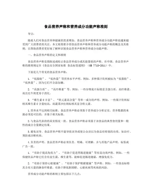 食品营养声称和营养成分功能声称准则