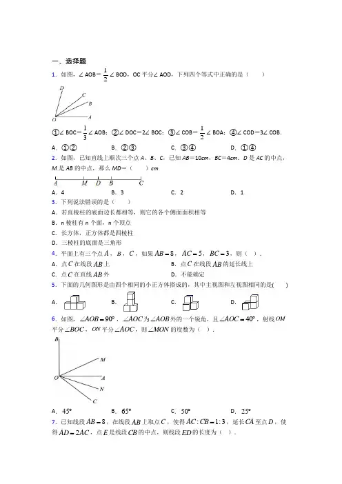 上海复旦初级中学七年级数学上册第四单元《几何图形初步》经典复习题(含解析)