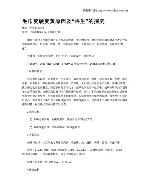 毛巾变硬变黄原因及“再生”的探究