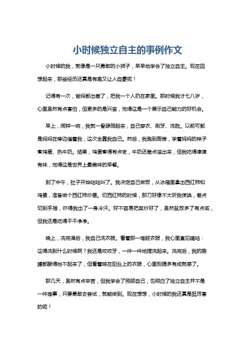 小时候独立自主的事例作文