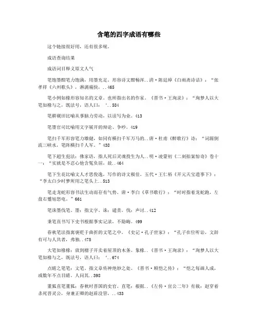 含笔的四字成语有哪些