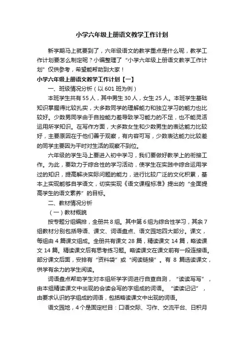 小学六年级上册语文教学工作计划