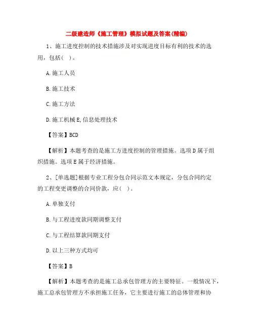 二级建造师《施工管理》模拟试题及答案(精编)