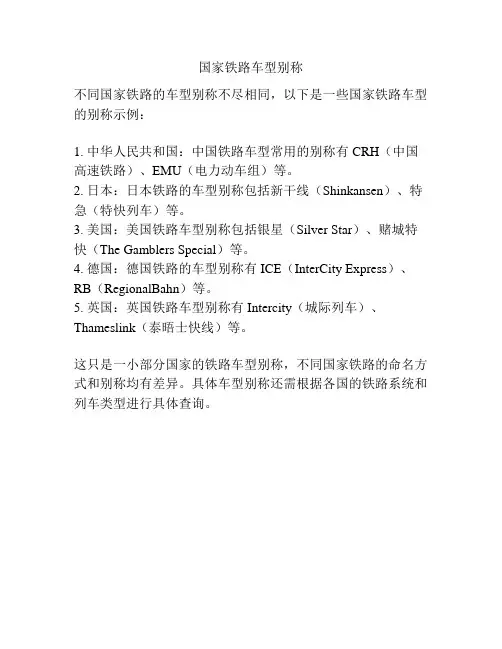 国家铁路车型别称