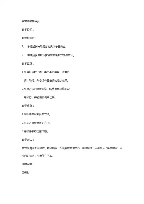 高三语文一轮复习鉴赏诗歌的语言教案