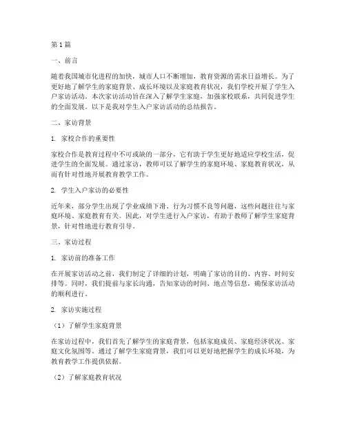 学生入户总结报告范文(3篇)