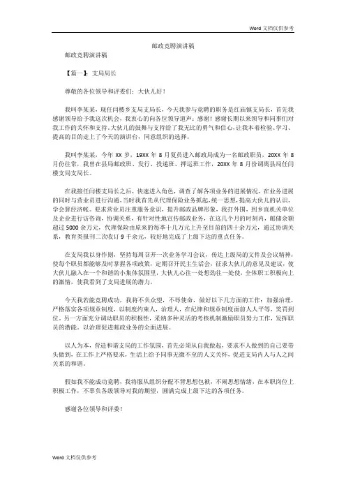 邮政竞聘演讲稿