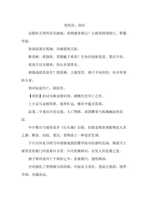 周邦彦：西河