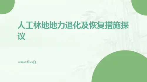 人工林地地力退化及恢复措施探议