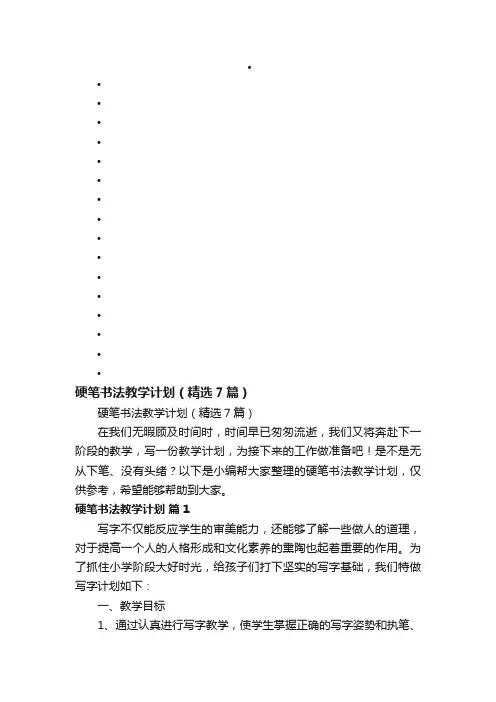 硬笔书法教学计划（精选7篇）