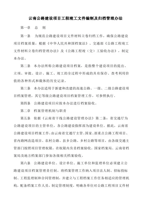 云南公路建设项目工程竣工文件编制及归档管理办法