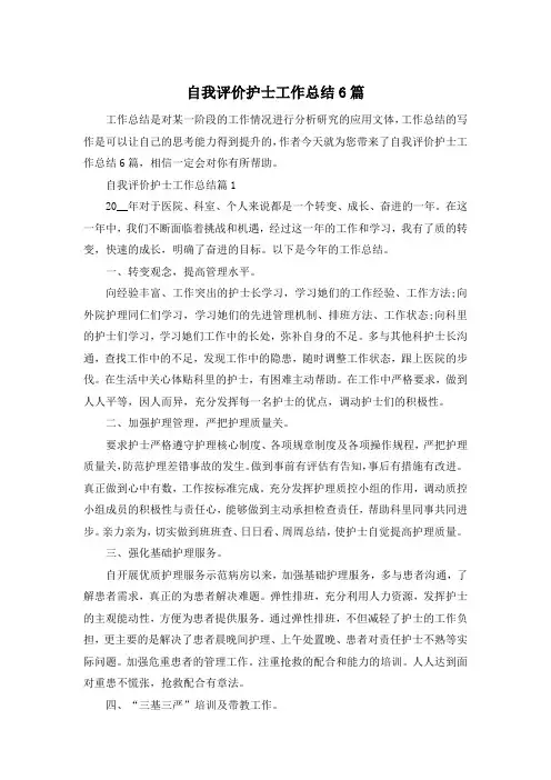 自我评价护士工作总结6篇