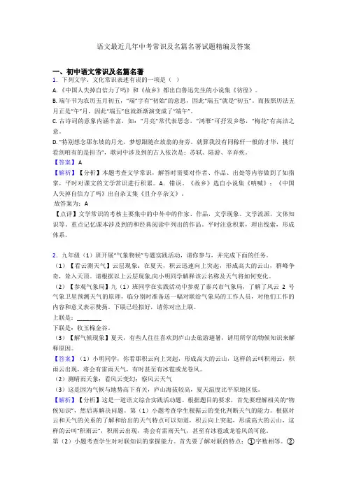 2020-2021语文最近几年中考常识及名篇名著试题精编及答案
