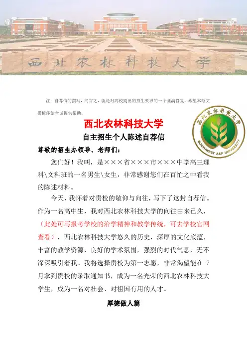 2017年西北农林科技大学自主招生个人陈述自荐信范文