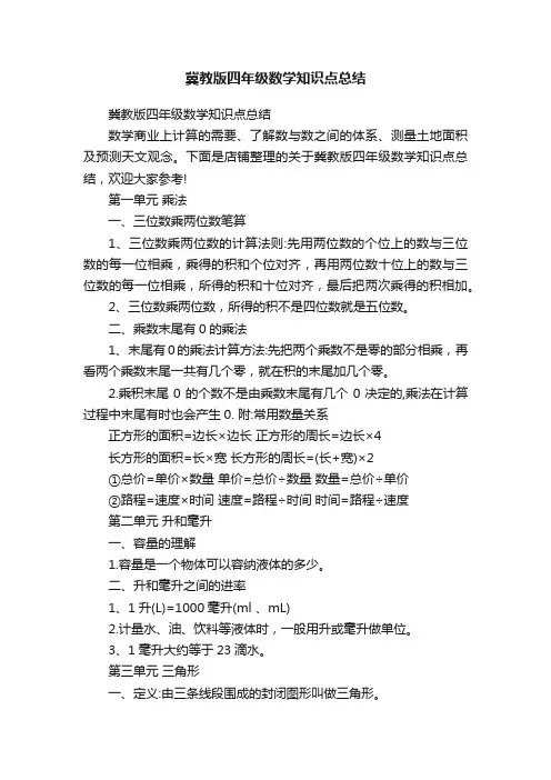 冀教版四年级数学知识点总结