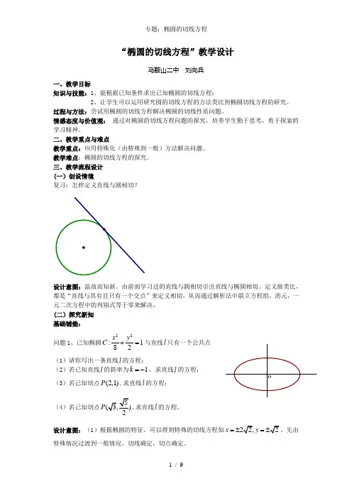 专题椭圆的切线方程