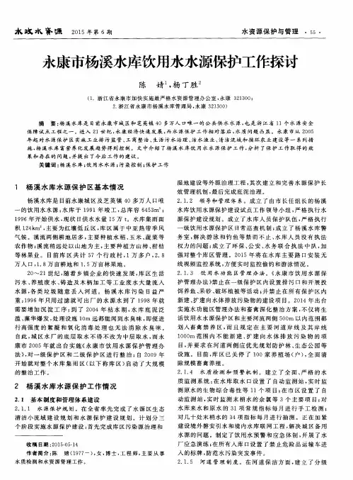永康市杨溪水库饮用水水源保护工作探讨