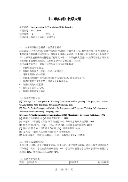 《口译实训》教学大纲