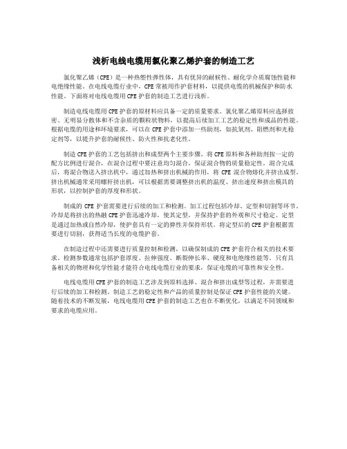 浅析电线电缆用氯化聚乙烯护套的制造工艺