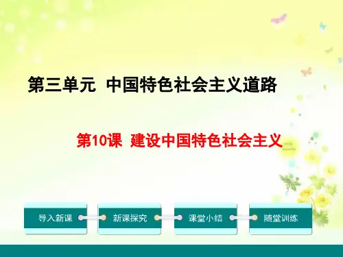八年级历史下册建设中国特色社会主义课件