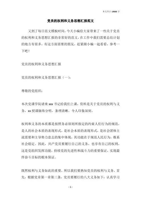 党员的权利和义务思想汇报范文