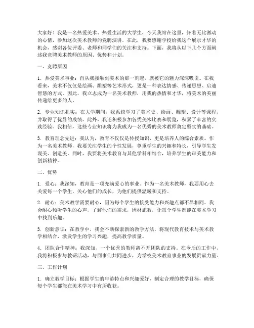 竞聘演讲稿_美术