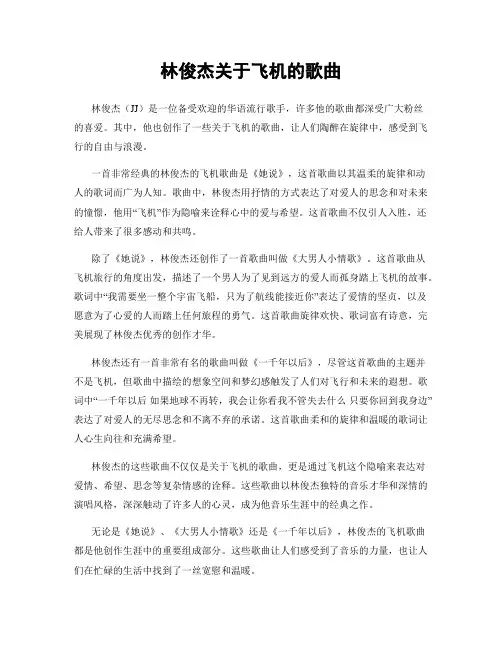 林俊杰关于飞机的歌曲