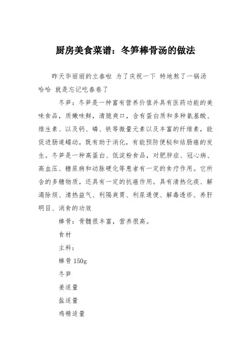 厨房美食菜谱：冬笋棒骨汤的做法