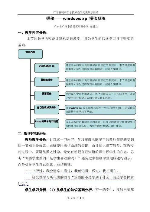 (广州市番禺区)教学设计-《Windows xp的基本操作》