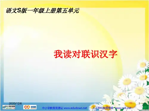 我读对联识汉字 (语文S版)精品PPT教学课件