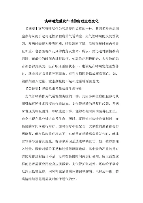 谈哮喘危重发作时病理生理变化论文